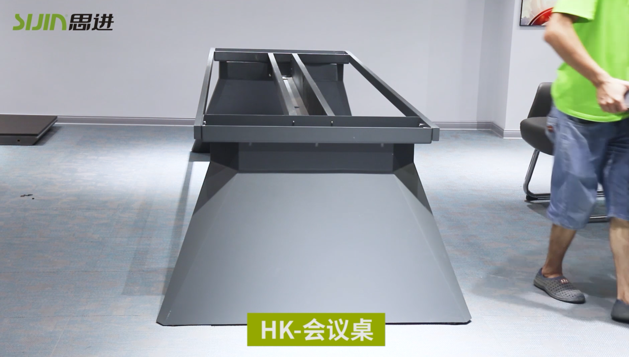 【HK系列-会议桌】思进家具胶板板式产品安装教程