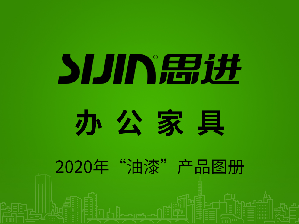 【办公家具：油漆产品】思进家具2020年产品电子图册